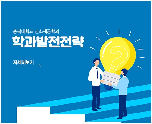 학과발전전략